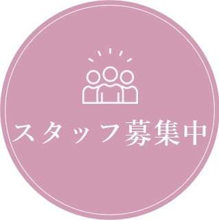 スタッフ募集中