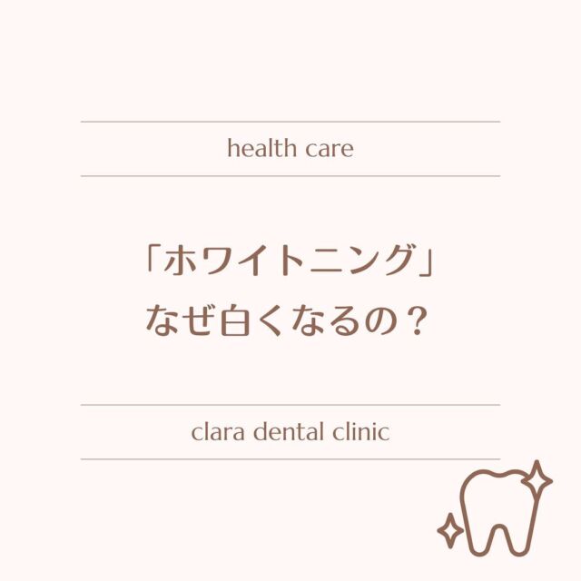 ホワイトニングのメカニズムについて🦷✨

歯自体を白くするというよりも、

歯の中に存在する着色物質である有機質が分解され白くなります。

ホワイトニング剤により、エナメル小柱の配列が変化して光が乱反射することにより、白く見える、という作用もあります。