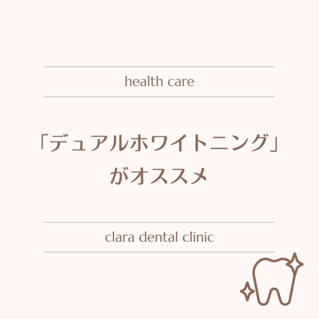 clara dental clinic です𓂃𓈒𓏸
 

オフィスホワイトニング🦷
ホームホワイトニング🦷
デュアルホワイトニング🦷

それぞれの特徴をよく理解して、ご自身の生活習慣に適した施術を選びましょう👩🏼‍⚕️💕

ホワイトニングができない場合
①子供
②妊娠中の方
③無カタラーゼ症の方
④光線過敏症の方
⑤大きな虫歯がある方

ホワイトニングのリスク
①知覚過敏
②皮膚に触れると白斑、発赤、痛み
③色のムラ
④後戻り

費用
デュアルホワイトニング ¥55,000

詳しくはプロフィールページよりHPをご覧ください。

#dental #clinic #whitening #北九州 #小倉北区 #歯医者
🦷🪥