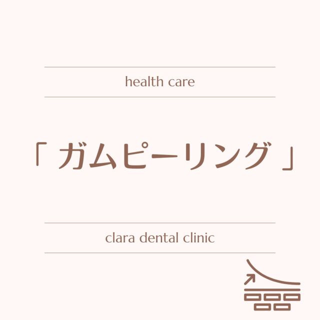 clara dental clinic です𓂃 𓈒𓏸

ガムピーリングの症例

上の歯茎飲みピーリングさせて頂きました✨

費用: 5,500円

詳しくはプロフィール画面よりHPをご確認下さい。

✼••┈┈┈┈┈┈┈┈┈┈┈┈┈┈┈┈••✼
　˖* clara dental clinic
　福岡県北九州市小倉北区大門1-13-3
　093-967-0410

˖* アクセス
　西小倉駅から歩いて5分
　大門のバス停より歩いて1分

˖* お問合せ・ご予約
　プロフィール画面よりお願いします
✼••┈┈┈┈┈┈┈┈┈┈┈┈┈┈┈┈••✼

#invisaline #invisalignfirst #invisalignteen 
#ガムピーリング #小倉北区 #歯科 #西小倉
 #大門