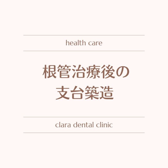 ・
・
では、どんな時に、どんなポストを入れるの？
なども次回♡

𓏸𓈒𓂃clara dental clinic𓂃𓈒𓏸 

⧉住所
福岡県北九州市小倉北区大門1-3-13

⧉診療日
月火木金土(土曜日はAMのみ)

⧉診療時間
AM 9:00〜13:00
PM 14:30〜18:30

#根管治療 #精密根管治療 #根管治療専門 #マイクロエンド #歯内治療 #北九州 #小倉北区
